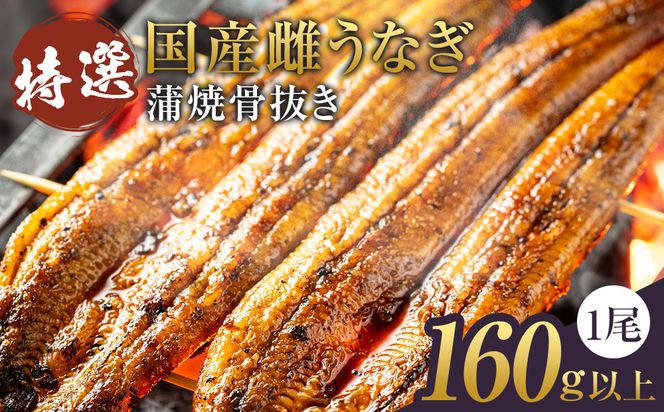 特選国産雌うなぎ蒲焼骨抜き（秘伝タレ付き） 242161_FN002