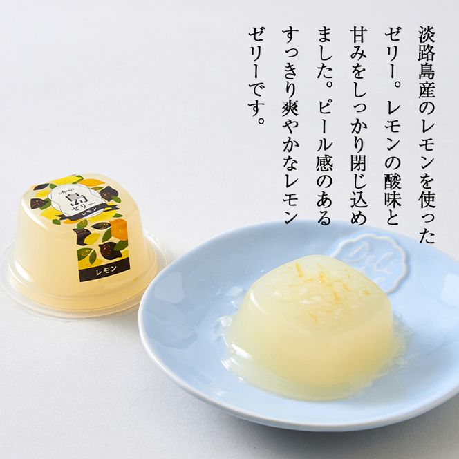 島ゼリー レモン 10個入り　ゼリー