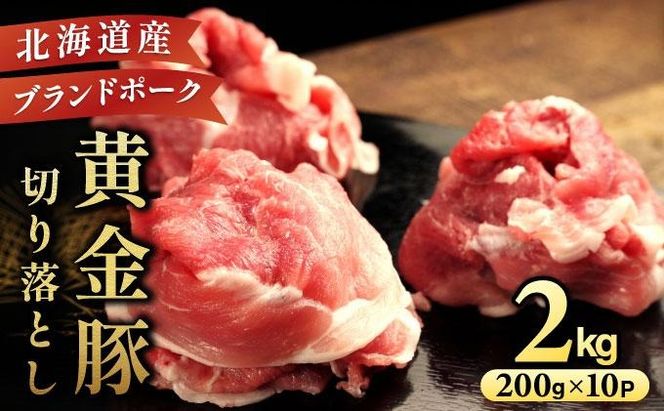 伊達 黄金豚 のジューシーな 切り落とし 肉  2kg【200g×10パック】三元豚  豚肉 ぶた肉 小間切れ スライス 小分け 冷凍