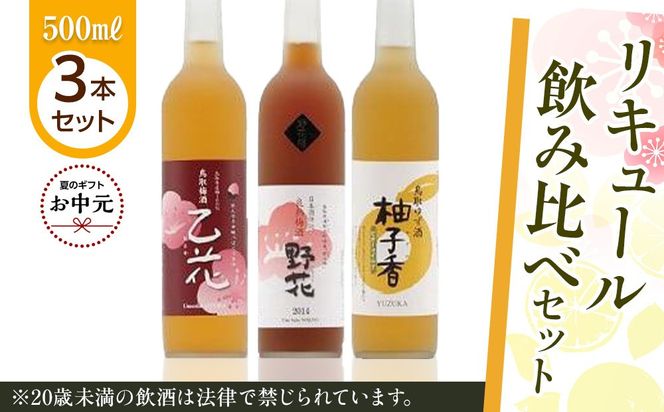 【お中元用】455.リキュール飲み比べセット【7月上旬以降お届け】 313726_AC038
