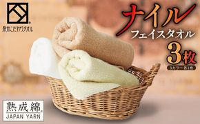 G5438 【スピード発送】ナイルフェイスタオル 3枚セット(アソート) エジプト綿 泉州タオル