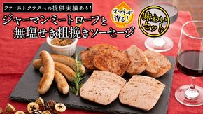 【2026年4月より順次出荷】職人が作る タマネギ香る！ジャーマンミートローフと無塩せき粗挽きソーセージ 味わいセット いくとせ 国際線 ファーストクラス ビジネスクラス 機内食 グルテンフリー 卵不使用 国産豚肉 ビール お酒 ワイン 手造り ソーセージ ミートローフ SDGs フードロス アップサイクル たまねぎ オニオン おいしい 肉 フードテック [DK15-NT]