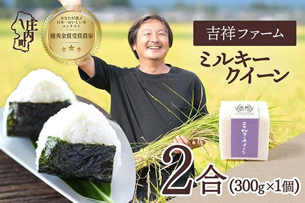 【令和8年産】吉祥ファーム ミルキークイーン 2合キューブ×1個 300g 無洗米 ブランド米 優秀金賞受賞農家 ブランド米 米 国産 単一原料米 山形 庄内平野 庄内
