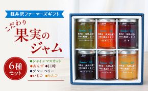 こだわり果実のジャム6種セット シャインマスカット・あんず・巨峰・ブルーベリー・いちご・りんご 140g×各1本ずつ　【軽井沢ファーマーズギフト】　小諸市 グルメ お取り寄せ ギフト 贈答用