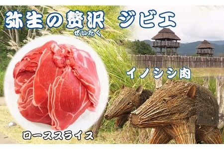 脊振ジビエ イノシシ肉(ローススライス肉)800g 【佐賀 佐賀県産 猪 ロース バラ 焼肉 しゃぶしゃぶ 鍋物】(H072118)