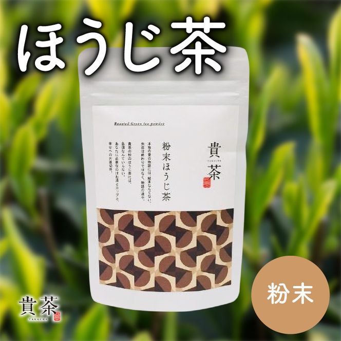 【5営業日以内に発送】日本茶専門店【貴茶－TAKACHA】ほうじ茶　粉末　K068-020