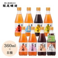 【富士酢360ml×8種セット】米酢2種と厳選素材を使った調味酢6種のセット 京都府 宮津市