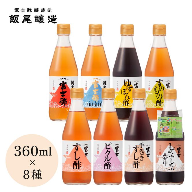 【富士酢360ml×8種セット】米酢2種と厳選素材を使った調味酢6種のセット 京都府 宮津市