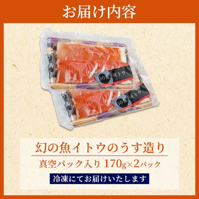 幻の魚イトウのうす造り（真空冷凍パック）170g×2パック 魚介類 