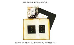 越中富山昆布うどん ※北海道・沖縄・離島への配送不可