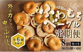 わっぱ堂のふわもちベーグル6ヶ月≪定期便≫　8個×6ヶ月 パン 自家製 個包装 焼きたて 便利 グルメ 高リピート 食べ比べ 詰め合わせ 朝食 おやつ ぱん 食品 瞬間冷凍 　H049-042