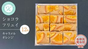 【 お中元 熨斗 付】 ショコラフリュイ キャラメルオレンジ 12枚 チョコレート チョコ スイーツ デザート 高級 ギフト 贈り物 お礼 プレゼント 手土産 お菓子 [DJ59-NT]