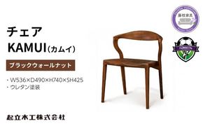  椅子 起立木工　KAMUI（カムイ）チェア　ブラックウォールナット/ウレタン塗装