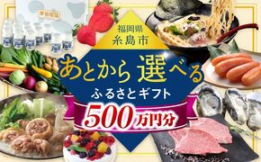 【あとから選べる】糸島市ふるさとギフト 500万円分 コンシェルジュ 糸島[AZZ016]