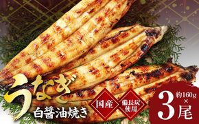 kgp0042 国産！うなぎ白醤油焼き3尾　せいろ蒸し 備長炭仕上げ