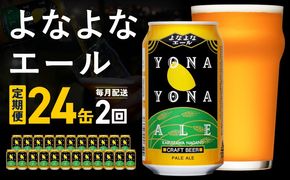 G5658 【定期便】よなよなエール 24缶×2回 毎月発送【クラフトビール 350ml 缶 ビール お酒 beer びーる BBQ 宅飲み 家飲み 晩酌 高評価 ヤッホーブルーイング】 
