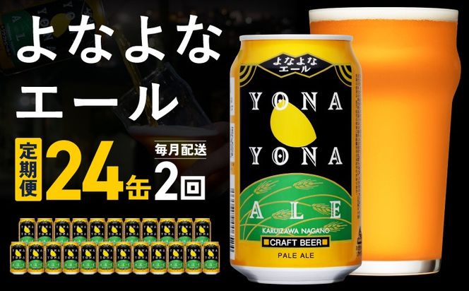 G5658 【定期便】よなよなエール 24缶×2回 毎月発送【クラフトビール 350ml 缶 ビール お酒 beer びーる BBQ 宅飲み 家飲み 晩酌 高評価 ヤッホーブルーイング】 
