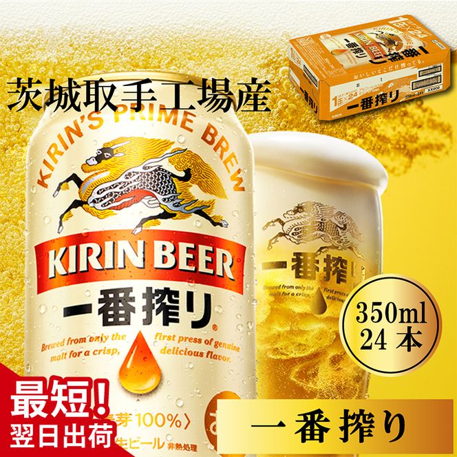 キリン 一番搾り 350ml×24本 【最短翌日発送】｜キリンビール スピード