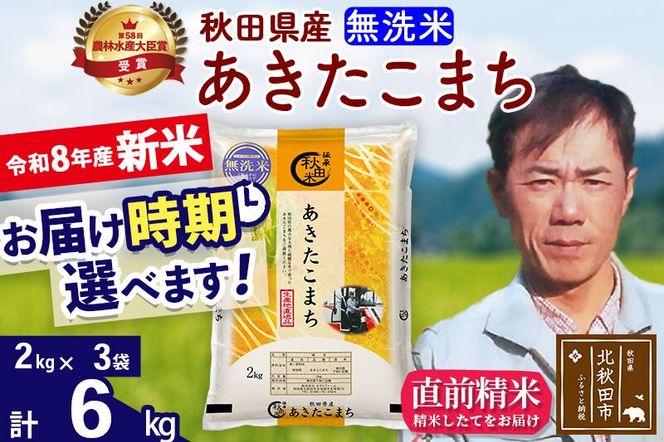 新米 R8産 秋田県産 あきたこまち 6kg【無洗米】(2kg小分け袋)【1回のみお届け】2026年産 お届け時期選べる お米 みそらファーム [みそらファーム 秋田 お米 あきたこまち 米どころ 東北 北秋田市 秋田県産 冷めてもおいしい おにぎり おむすび お弁当 白米]|msrf-32601