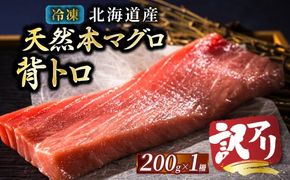 北海道産 天然 本マグロ 背トロ 冷凍 200g × 1柵 （訳あり 筋あり）＜出荷時期：2026年8月頃～順次出荷＞ 国産 鮪 ホンマグロ クロマグロ ネギトロ マグロたたき にもできます マグロステーキ マグロ中トロ 冷凍 魚介類 海鮮 絶品 高級 配送月指定 配送月を選べる 配送時期 発送月が選べる 発送月 人気 ヒロセ 北海道 釧路町 釧路超 特産品　121-1262-192-016