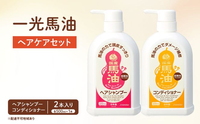 一光 馬油 ヘアケアセット ヘアケア 美容 コスメ 送料無料 石鹸 