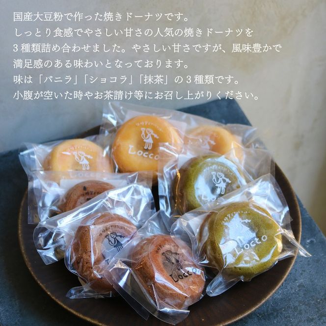 大豆粉 ドーナツ 8個 セット グルテンフリー ショコラ バニラ 抹茶 焼きドーナツ ドーナッツ 甘さ控えめ バター 卵 小麦不使用 ココア 糖質制限 天然甘味料 スイーツ おやつ 贈答 ギフト プレゼント お茶うけ 冷凍ドーナツ 静岡県 藤枝市