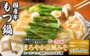 099H3416 国産牛もつ100%「まろやか京風みそ」もつ鍋セット2～3人前 モツ入りスープ 1.2kg