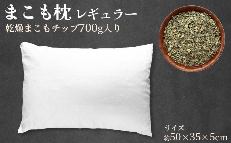 [まこも枕 レギュラー 乾燥まこもチップ700g入り] 翌月末迄に順次出荷 [リラックス 心地よい眠り 自然素材 安眠 快眠 健康 ナチュラルライフ まくら 真菰 マコモ 株式会社サンマコモ 国産 宮崎県 国富町][b0970_sm]