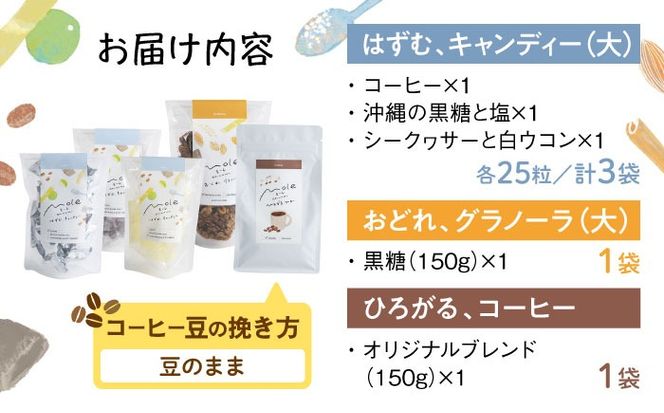 MOLE / バラエティセット (コーヒー：豆のまま) コーヒー セット 詰め合わせ ギフト スイーツ 沖縄市 / みやんち STUDIO&COFFEE[BCCX016-01]