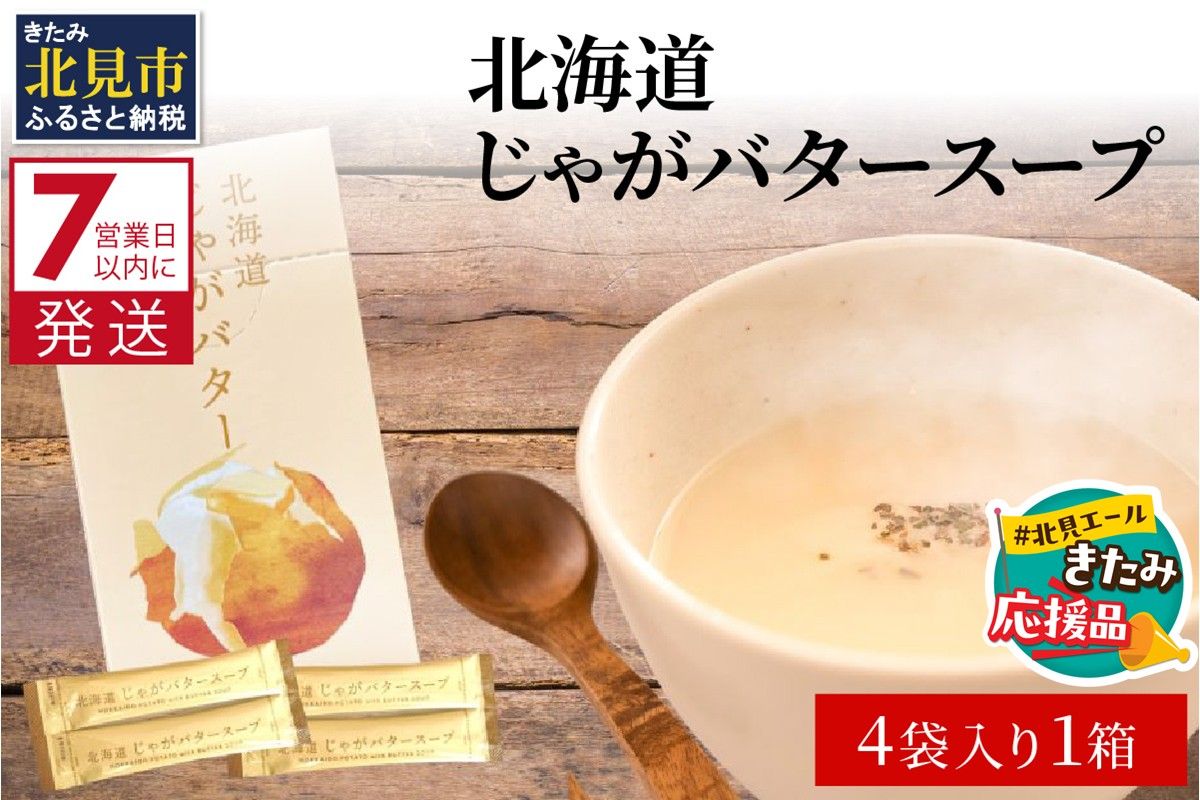 [北見応援返礼品][7営業日以内に発送]大地の恵み北海道じゃがバタースープ 4袋×1箱 ( じゃがバター じゃがいも 北海道 ふるさと納税 スープ )[125-0002-yell]