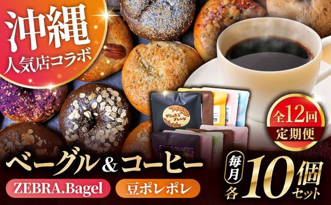 yꌧszyS12ցzKOZA Bagel (RUx[O) ||̃R[q[obO e10 R[q[  x[O p lߍ킹 H s / || × ZEBRA.Bagel[BCZZ004]