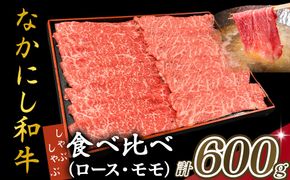 宮崎県西ノ原牧場・なかにし和牛食べ比べしゃぶしゃぶロース・モモ 計600g（国産 牛肉 肉 宮崎牛 黒毛和牛 お肉 しゃぶしゃぶ 人気 ロース モモ 食べ比べ セット 宮崎)
