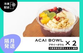 G3143 【定期便】アサイーボウル 2個×6回【2か月に1回配送コース】