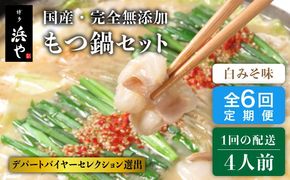 【全6回定期便】国産 ・ 完全 無添加 もつ鍋 セット ×2 ( 約 4人前 ) 白みそ味 糸島市 / 博多 浜や[AFF009]