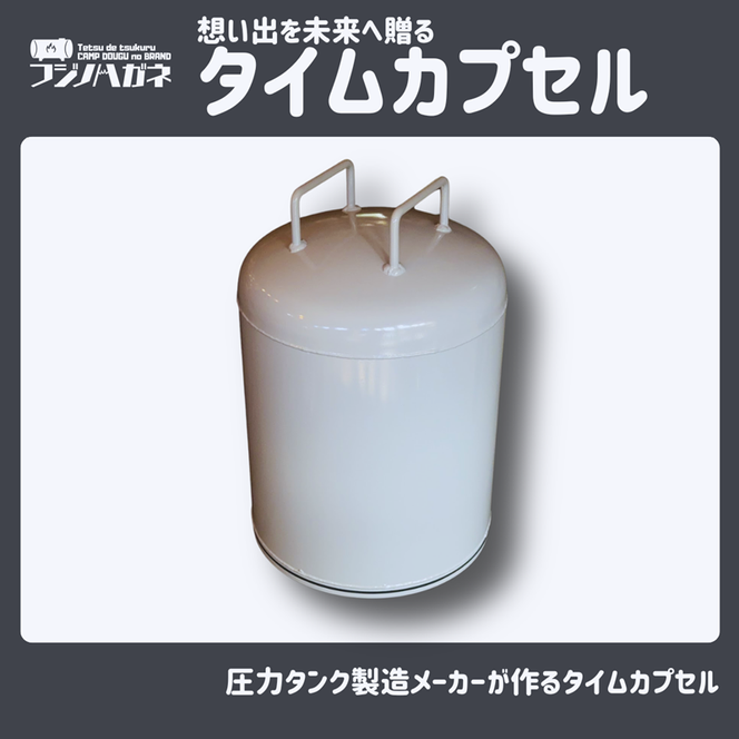 想い出を未来へ贈るタイムカプセル 記念 結婚記念 卒業記念 周年記念 卒業式 成人式 イベント用 タイムカプセル