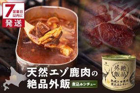 《7営業日以内に発送》北海道熟成 トロ鹿肉の缶詰 煮込みシチュー 1缶 ( エゾ鹿 エゾシカ 肉 熟成 缶詰 北海道 ジビエ キャンプ アウトドア )【125-0082】