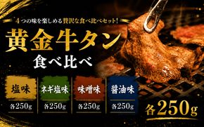 黄金牛たん食べ比べ / 牛タン 焼肉 たん 牛 タン BBQ【tontaro011】