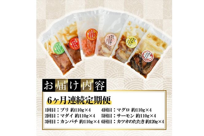 ＜定期便・全6回(連続)＞海鮮 お魚漬け丼 ぶり 真鯛 カンパチ マグロ サーモン カツオのタタキ 定期便 食べ比べ セット 簡単 便利 小分け 個包装 まだい 鰤 鮪 鰹 お取り寄せ 海鮮丼 時短 【UZ-15】【請関水産】