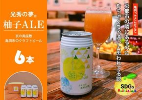 クラフトビール「光秀の夢 柚子ALE」350ml 6本セット 京都・亀岡産 柚子使用 10日以内発送 缶ビール 酒類 酒 ビール ギフト エコ