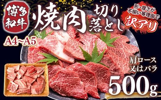 訳あり 【A4～A5】博多和牛 焼肉 切り落とし 肩ロース バラ 500g [MEAT PLUS 福岡県 宇美町 um40azp010029] 牛肉 肉 和牛 肩肉 バラ肉 焼き肉