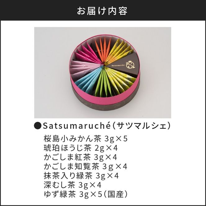 【5営業日以内に発送】Satsumarché（サツマルシェ）　K021-001