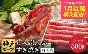 神戸牛 すき焼き・しゃぶしゃぶ用 肩 もも 計600g (TYS2) / 牛肉 すき焼き肉 霜降り 但馬牛 黒毛和牛 国産牛 しゃぶしゃぶ肉 すき焼きセット すきやき 肉 すき焼き用肉 すき焼肉 すき焼き鍋 神戸ビーフ 太田牧場【但馬牛太田家】【好評につき1月以降順次発送】