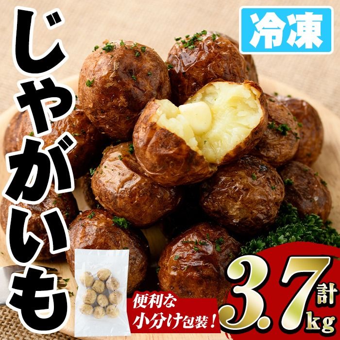 冷凍じゃがいも (計3.7kg・250g×15袋) ジャガイモ ニシユタカ にしゆたか 冷凍 ボイル 小分け 小玉 小さめ フライ アヒージョ スープ カレー シチュー 簡単調理 お弁当 おかず 野菜 赤土 [有限会社やまた水産食品]akn036-06