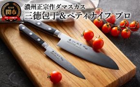 H25-104 濃州正宗作 ダマスカス 包丁2点セット プロフェッショナル 