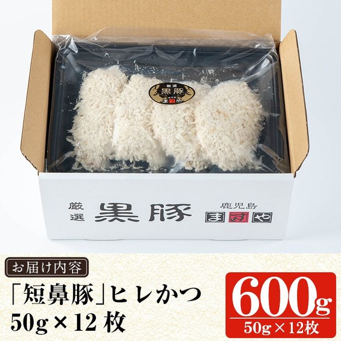 a966 ＜年内発送＞鹿児島黒豚「短鼻豚」ヒレかつ(計600g・50g×12枚) 国産 鹿児島黒豚 豚肉 無添加 とんかつ 豚カツ ヒレカツ カツ 冷凍 揚げるだけ 簡単 惣菜 おかず 弁当【鹿児島ますや】