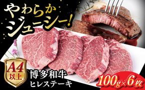 博多和牛 ヒレステーキ 600g (100g×6枚) 糸島市 / ヒサダヤフーズ 黒毛和牛 牛肉 ヒレ肉  [AIA043] ステーキ ヒレ ヒレ肉 フィレ 牛肉 赤身 黒毛和牛 国産 博多 和牛 おすすめ