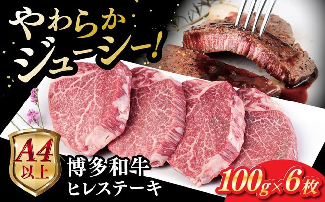 博多和牛 ヒレステーキ 600g (100g×6枚) 糸島市 / ヒサダヤフーズ 黒毛和牛 牛肉 ヒレ肉  [AIA043] ステーキ ヒレ ヒレ肉 フィレ 牛肉 赤身 黒毛和牛 国産 博多 和牛 おすすめ