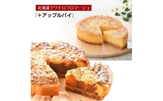 名物　クワトロフロマージュ＆紅玉りんごのアップルパイ ※北海道・沖縄・離島への配送不可