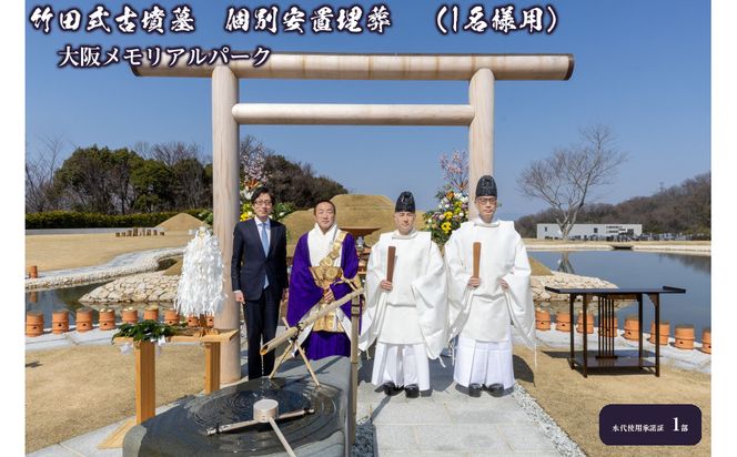 竹田式古墳墓　個別安置埋葬　（1名様用） 272183_FA001
