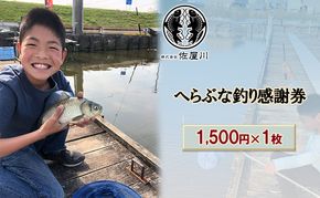佐屋川　へらぶな釣り感謝券1500円 体験チケット 体験型 フィッシング 釣り体験 アクティビティ お出かけ レジャー 